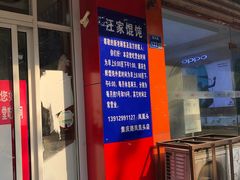 门面-汪家馄饨(集庆路店)