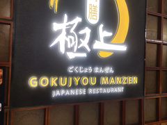 -極上萬膳·日料放题(海岸城店)