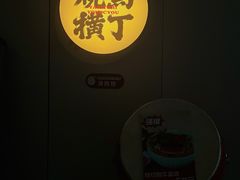 -烧鸟横丁(联发文创口岸店)