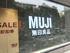 -MUJI无印良品(西湖银泰城店)