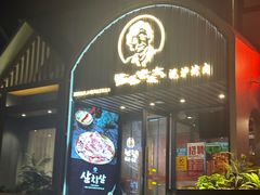 -西塔老太太泥炉烤肉(望京一店)