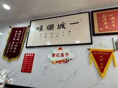 -唐记臭干(金鹰后街店)