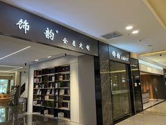 -红星美凯龙(上海沪南店)