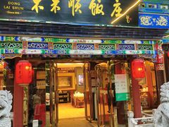 -东来顺饭庄(天坛店)