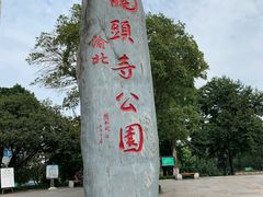 -龙头寺公园