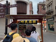 -叶氏麻糍(鼓浪屿店)