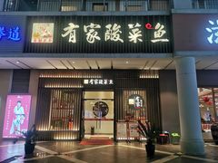 门面-有家酸菜鱼(苏州绿宝广场店)