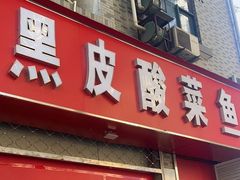 -黑皮酸菜鱼(三山街店)