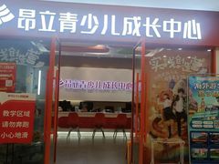 -昂立青少儿成长中心(宝山万达校区)