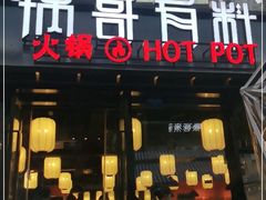 门面-锅哥有料老火锅(金港国际店)