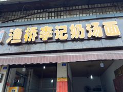 门面-渔桥李记奶汤面(东街店)