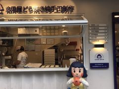 门面-铭果屋·铜锣烧专卖店(南京创始店)