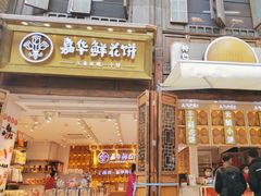 -嘉华鲜花饼·现烤(昆明老街店)