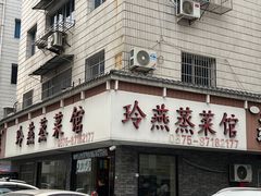 -玲燕蒸菜馆(江东路店)