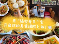 -隔壁老王·家常云南菜(花巷店)