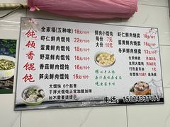-饨顿香馄饨