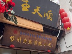 -王天顺海苔饼