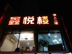 门面-鑫悦楼煎蟹·16年海鲜大排档