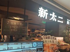 -新太二·鲜料川菜(万泰汇店)