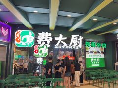 -费大厨辣椒炒肉(黄兴中心广场店)