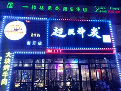 门面-超级神炭烤肉夜食(芥园西道店)