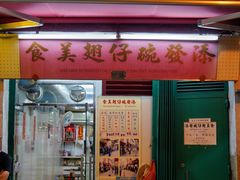 -添發碗仔翅美食