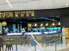 -九月海·海鲜自助(世纪东方店)