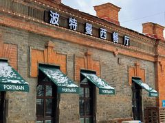 -波特曼西餐厅(南岗店)