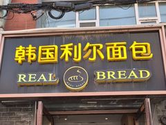 -韩国利尔面包(桂林路店)