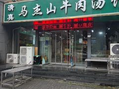 -清真马杰山牛肉汤馆