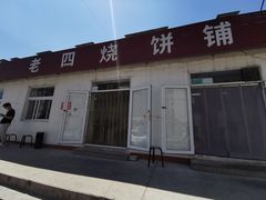 -老四烧饼铺(丽源路店)
