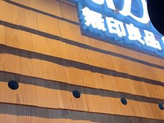 -无印良品餐堂 MUJI Diner(成都太古里店)