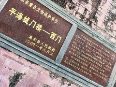 -平海古城
