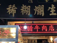 门面-马志善稀糊爛生熟肉店