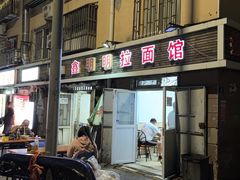 -鑫明明拉面(宁化路店)
