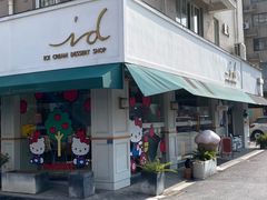 -id冰淇淋甜品店(全国总店)