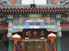 门面-泰丰楼(前门西大街店)