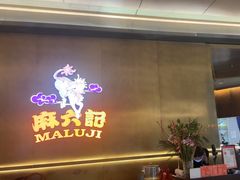 -麻六记(凤凰汇店)
