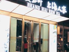 门面-金枝玉叶上海人家食府(三里河店)