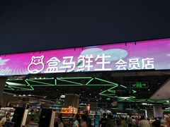-盒马X会员店(王府井奥莱UP TOWN店)
