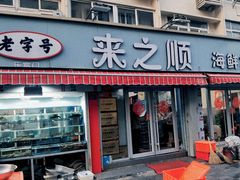 -来之顺海鲜菜馆·青岛菜(栈桥店)