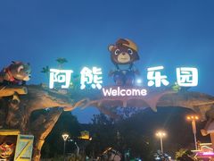 -无锡动物园·太湖欢乐园