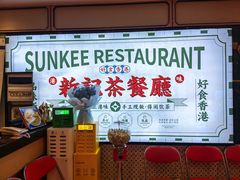 -香港新记茶餐厅(春熙太古里店)