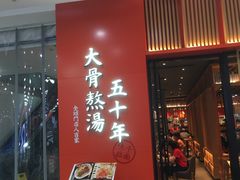 门面-味千拉面(煌华新纪元购物广场店)