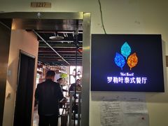 -Thai Basil罗勒叶泰式餐厅(时代天街店)