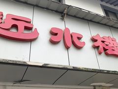 -非遗近水楼糕团(景德路店)
