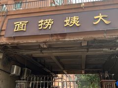 -大姨捞面(新安花园店)