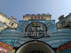 -玉林生活广场