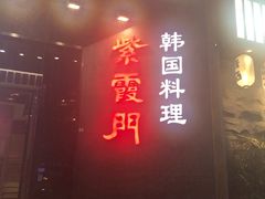 -紫霞门韩国料理烤肉(深南东路店)