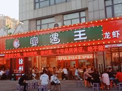 -王钵宴遇王龙虾烧烤旗舰店(中山北路店)